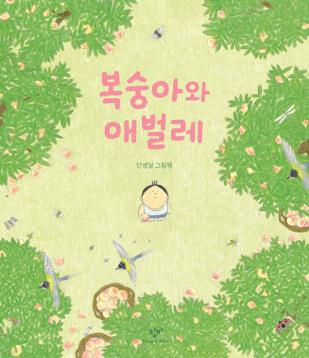 복숭아와 애벌레
