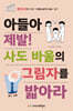 아들아, 제발 사도 바울의 그림자를 밟아라