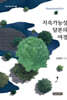 지속가능성 담론의 여정
