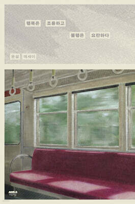 행복은 조용하고 불행은 요란하다