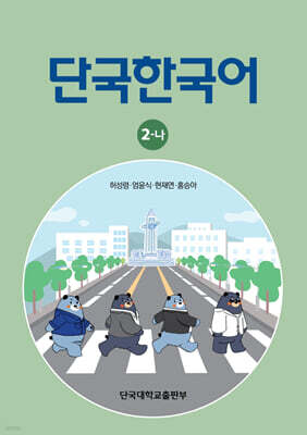 단국한국어 2-나