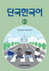 단국한국어 2-나