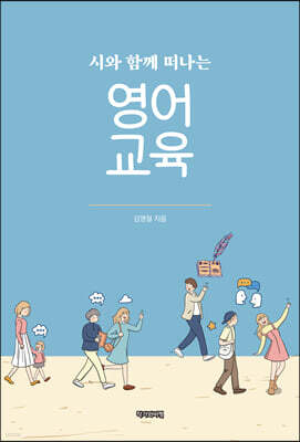 시와 함께 떠나는 영어 교육