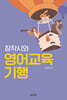 창작시와 영어교육기행