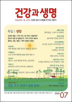 건강과 생명 2026년 7월