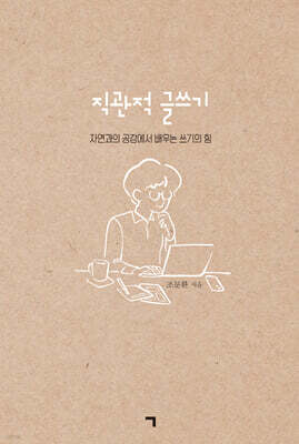 직관적 글쓰기