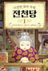 이상한 과자 가게 전천당 1