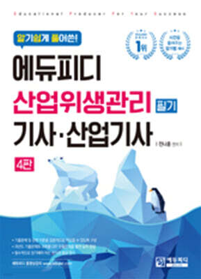 알기쉽게 풀어쓴 산업위생관리(산업)기사 필기
