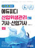 알기쉽게 풀어쓴 산업위생관리(산업)기사 필기