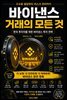 바이낸스 거래의 모든 것