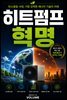 히트펌프 혁명