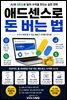 애드센스로 돈 버는 법