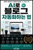 AI로 블로그 자동화하는 법