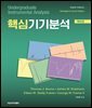 Robinson 핵심기기분석 제8판