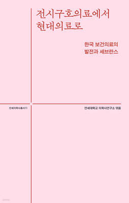 전시구호의료에서 현대의료로