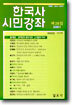 한국사 시민강좌 (제28집)