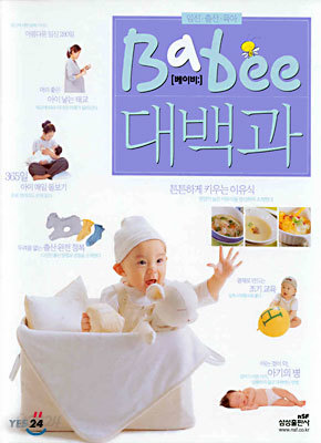 베이비(Babee) 대백과