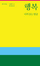 행복 너의 웃는 얼굴