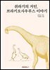 쥐라기의 거인, 브라키오사우루스 이야기