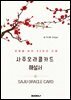 사주오라클 카드 해설서