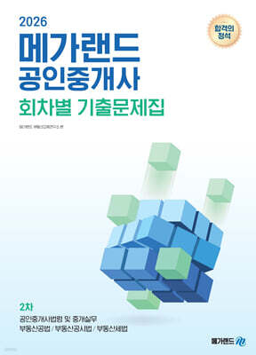 2026 메가랜드 공인중개사 2차 회차별 기출문제집