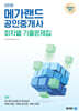 2026 메가랜드 공인중개사 2차 회차별 기출문제집