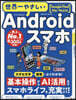 世界一やさしいAndroidスマホ Go