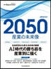 2050 産業の未來像