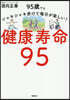 健康壽命95