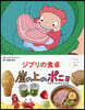 ジブリの食卓 崖の上のポニョ