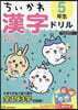 ちいかわ 漢字ドリル 5年生