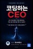 코딩하는 CEO