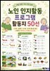 노인 인지활동 프로그램 활동지 50선