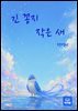 긴 꽁지 작은 새