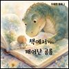 책에서 깨어난 공룡