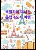 색칠하며 떠나는 유럽 4도시 여행