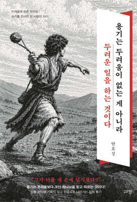 용기는 두려움이 없는 게 아니라 두려운 일을 하는 것이다