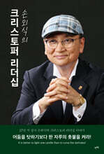 손외식의 크리스토퍼 리더십