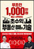 무조건 1,000만 원 벌고 시작하는 초수익 부동산 경매의 기술
