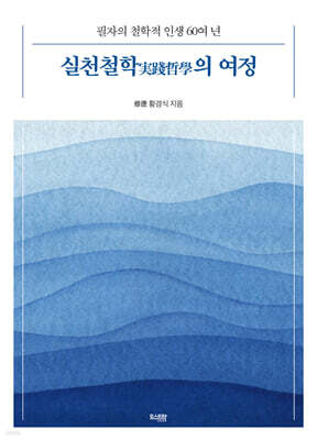실천철학의 여정
