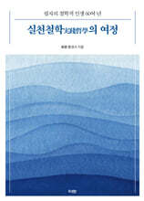 실천철학의 여정