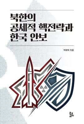 북한의 공세적 핵전략과 한국 안보
