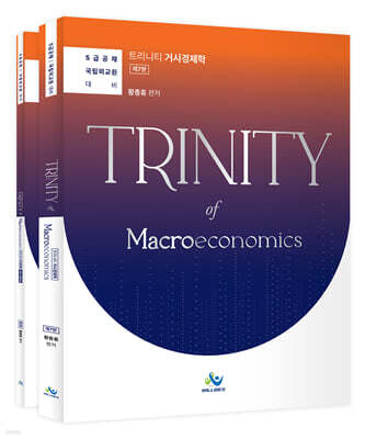 트리니티 거시경제학