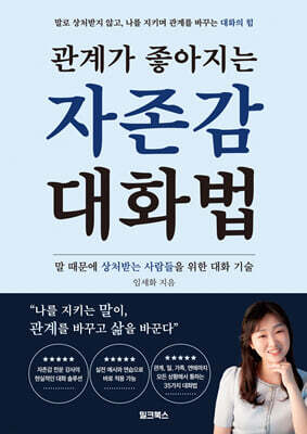 관계가 좋아지는 자존감 대화법
