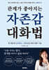 관계가 좋아지는 자존감 대화법