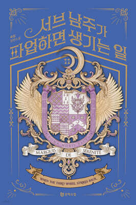 서브 남주가 파업하면 생기는 일 11