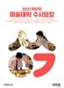 2027학년도 미술대학 수시요강