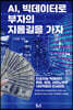 AI, 빅데이터로 부자의 지름길을 가자