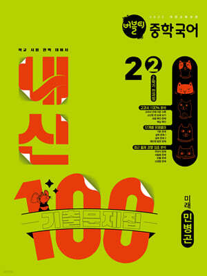 버블티 내신100 중학 국어 2-2 2학기 전과정 기출문제집 미래(민병곤) (2026년)
