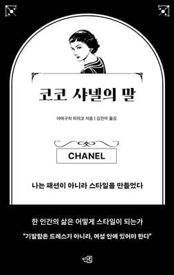 코코 샤넬의 말